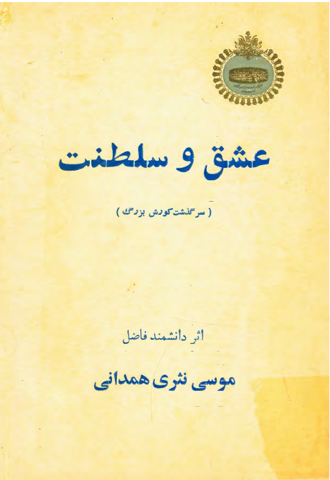 عشق و سلطنت: سرگذشت کورش بزرگ