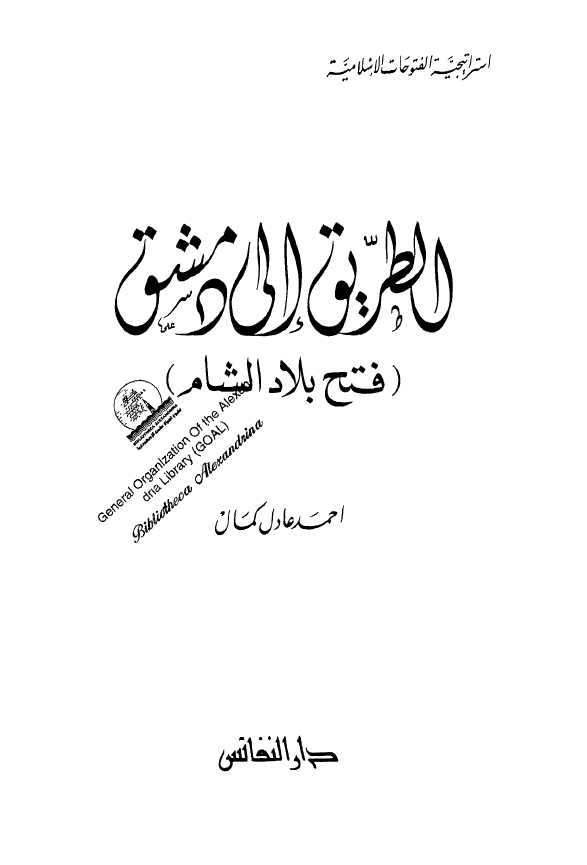 الطریق الی دمشق (فتح بلاد الشام)