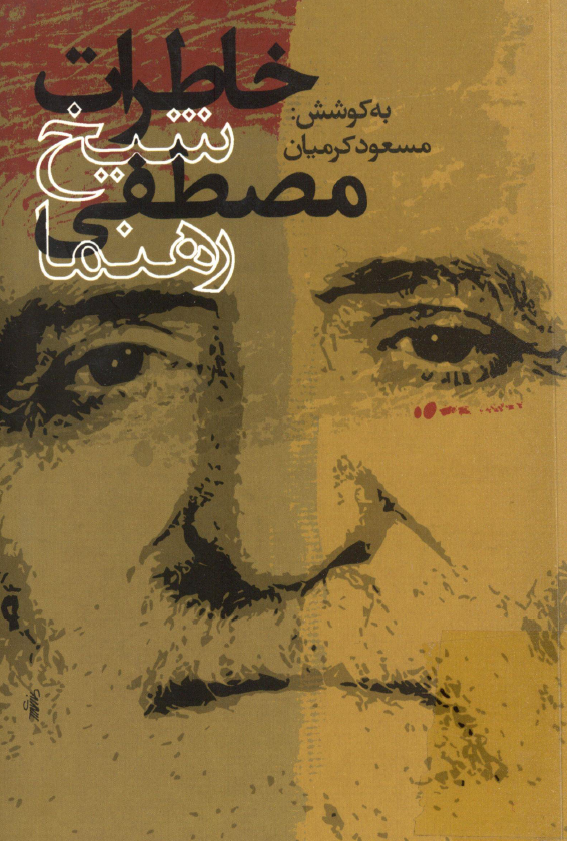 خاطرات شيخ مصطفي رهنما به ضميمه يادداشتهاي سال 1332