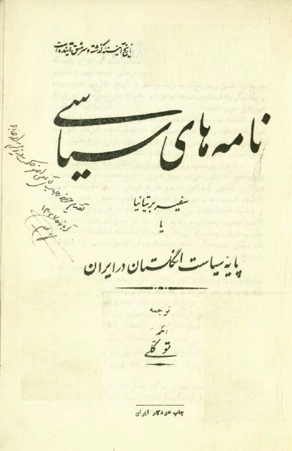 نامه های سیاسی سفیر بریتانیا یا پایه سیاست انگلستان در ایران