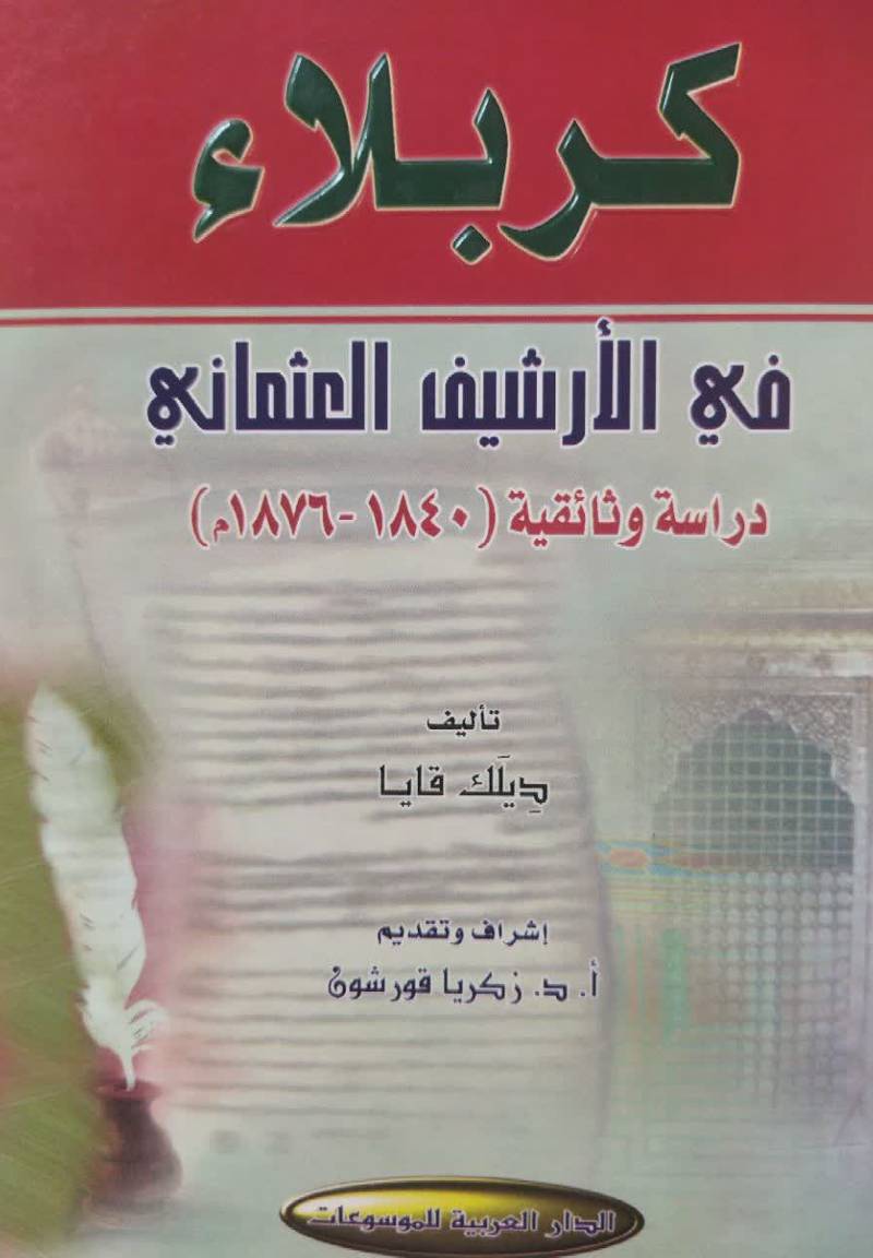 کربلاء فی الارشیف العثمانی: دراسه وثائقیه (1840 - 1776م.)
