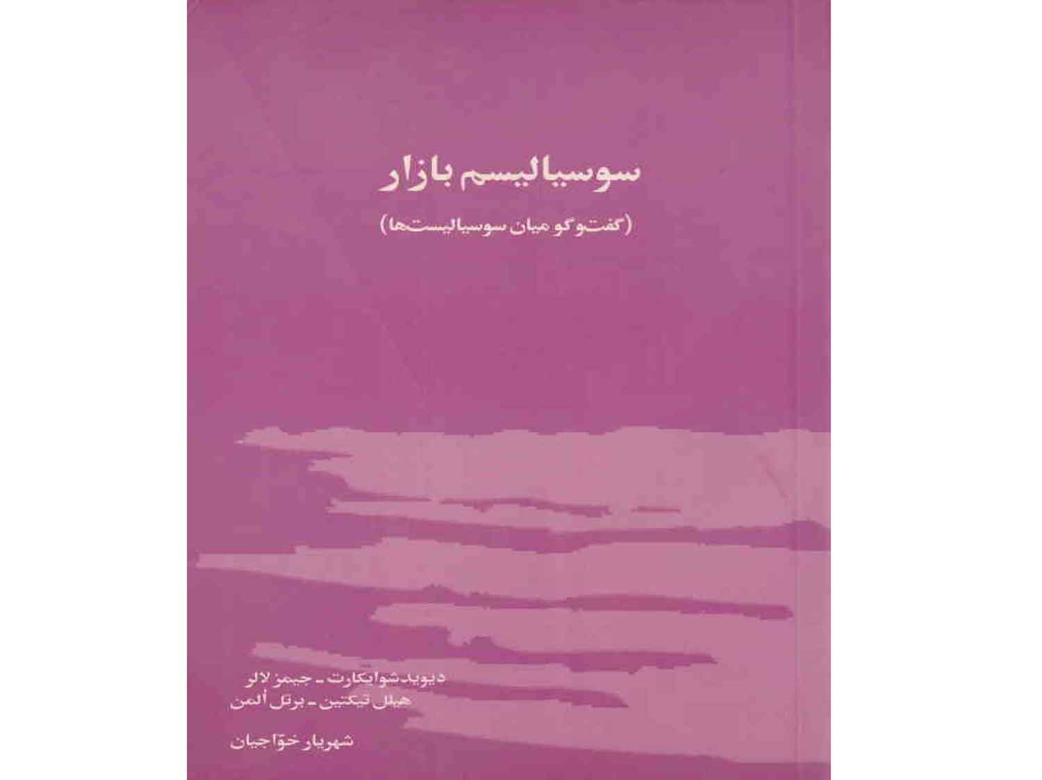 سوسياليسم بازار ­ گفت و گو ميان سوسياليست ها