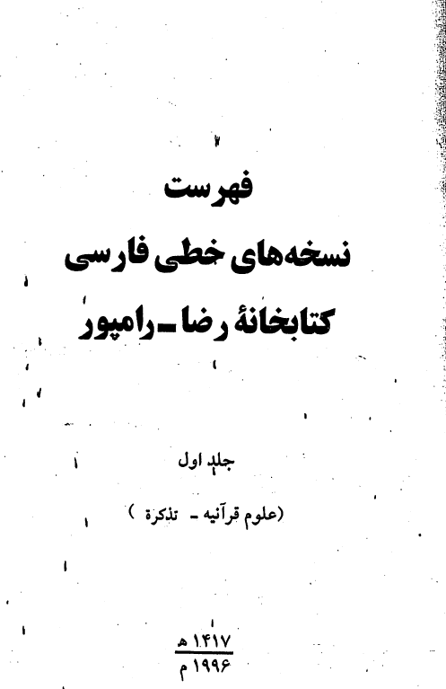 فهرست نسخه های خطی فارسی کتابخانه رضا رامپور