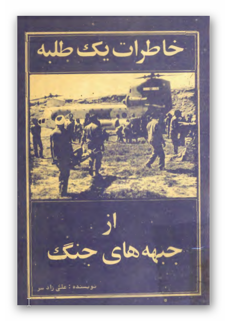 خاطرات يک طلبه از جبهه هاي جنگ