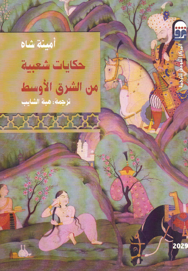 حکایات شعبیه من الشرق الاوسط