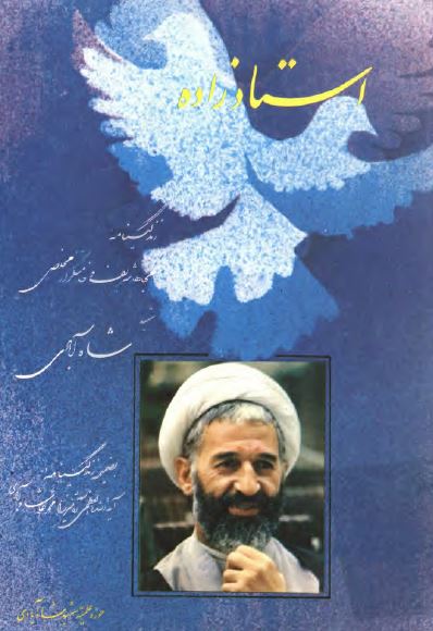 استاد زاده: زندگينامه آيه الله العظمي شاه آبادي و مجاهد شريف شهيد شاه آبادي