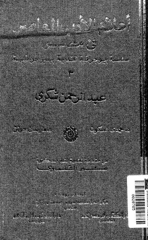 اعلام الادب المعاصر في مصر: سلسله بيوجرافيه نقديه ببليوجرافيه؛ عبدالرحمن شکري