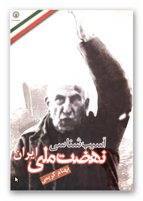 آسيب شناسي نهضت ملي ايران 32 - 1335