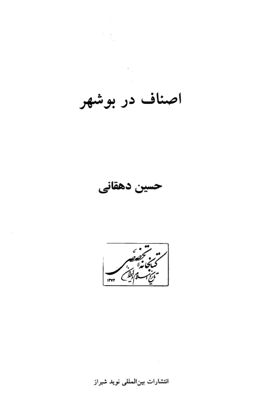 اصناف در بوشهر
