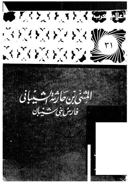اعلام العرب: المثنی بن حارثه الشیبانی فارس بنی شیبان