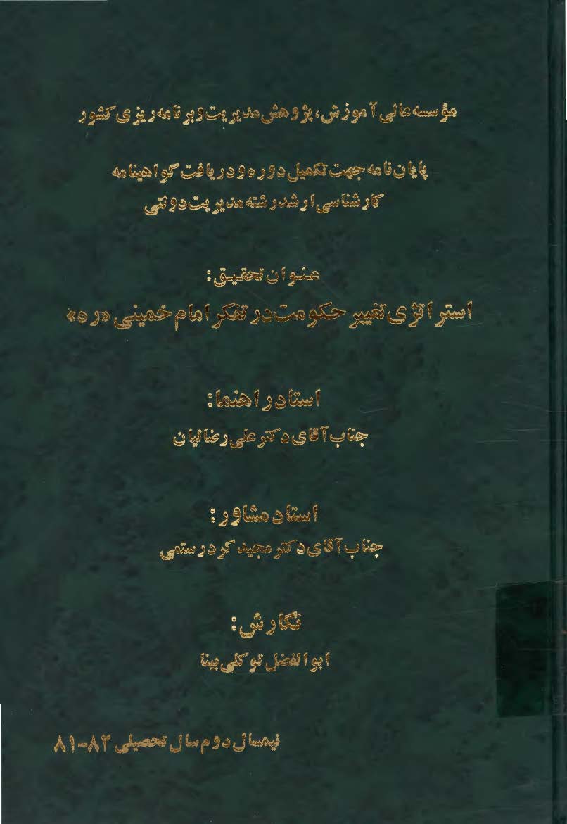 استراتژي تغيير حکومت در تفکر امام خميني (ره): پايان نامه
