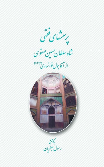 پرسشهای فقهی شاه سلطان حسین صفوی از آقا جمال خوانساری (الاسئله السلطانیه)
