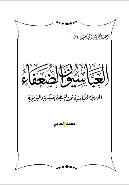 رحله الخلافه العباسيه؛ العباسيون الضعفاء: الخلافه العباسیه تحت السیطره العسکریه و البویهیه