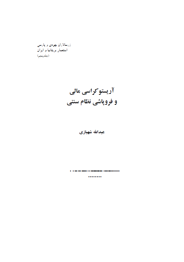 زرسالاران يهودي و پارسي - استعمار بريتانيا و ايران ج5 - آريستوکراسي مالي و فروپاشي نظام سنتي