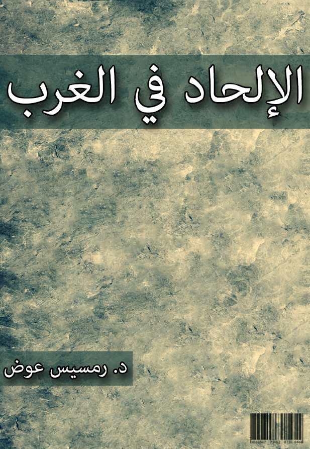 الالحاد في الغرب