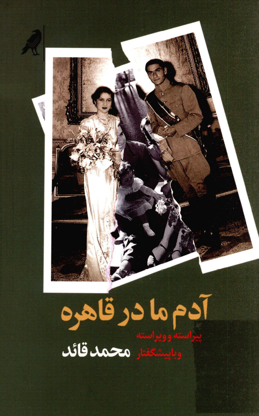آدم ما در قاهره