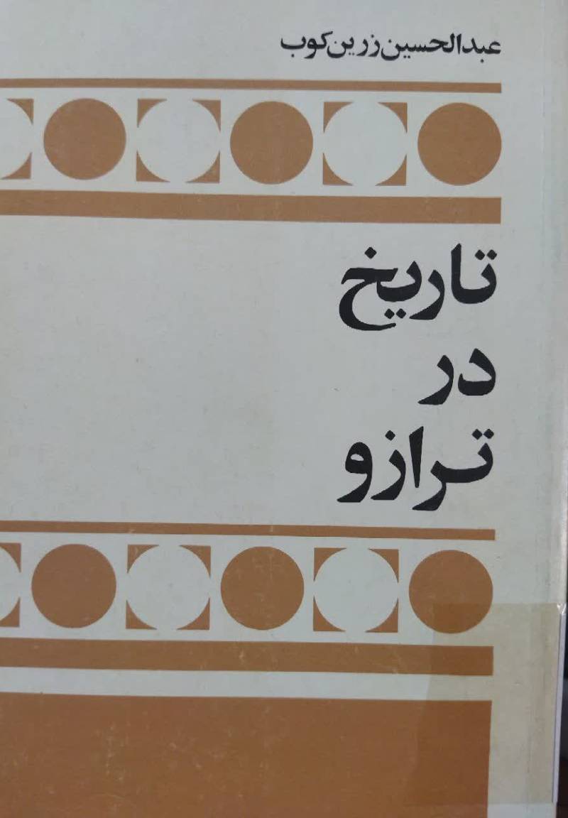 تاریخ در ترازو: درب‍اره‌ ت‍اری‍خ‍ن‍گ‍ری‌ و ت‍اری‍خ‍ن‍گ‍اری‌