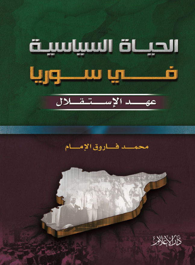الحیاه السیاسیه فی سوریا عهد الاستقلال (1943-1970 م)
