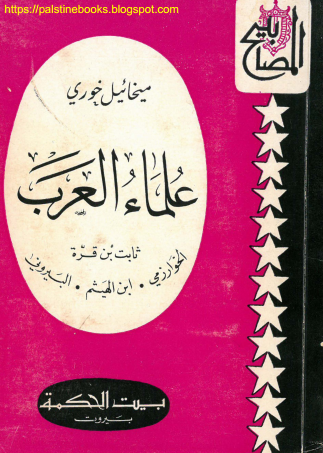علماء العرب - ثابت بن قره - الخوارزمی - ابن الهیثم - البیرونی