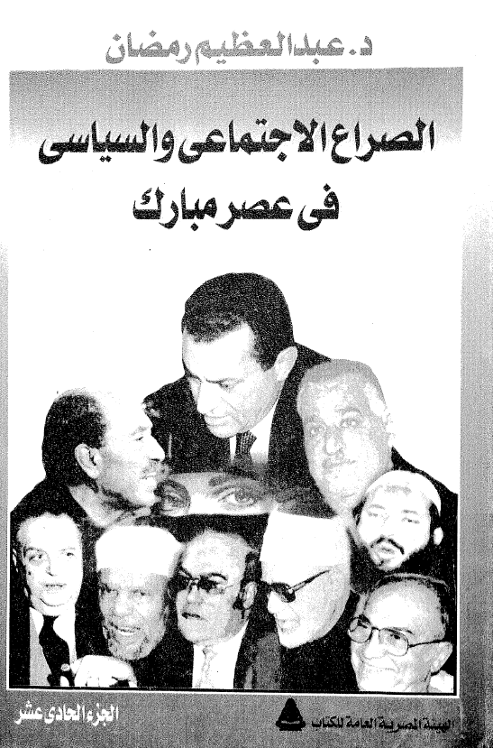 الصراع الاجتماعي و السياسي في عصر مبارک