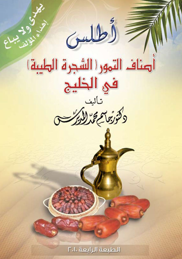 اطلس اصناف التمور (الشجره الطیبه) فی الخلیج