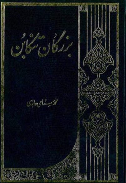 بزرگان تنکابن