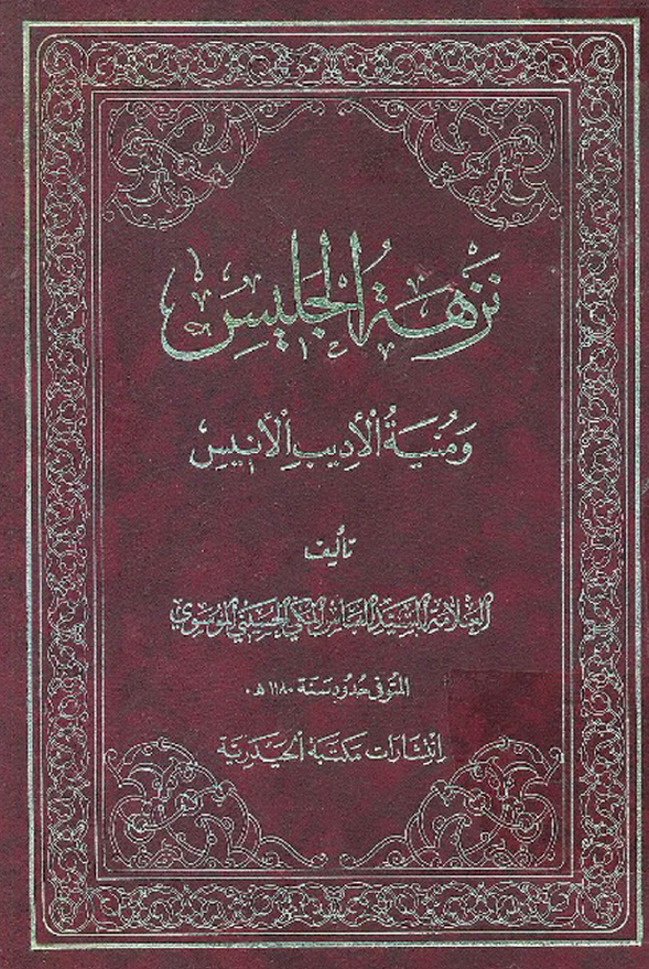 نزهه الجليس و منيه الاديب الانيس