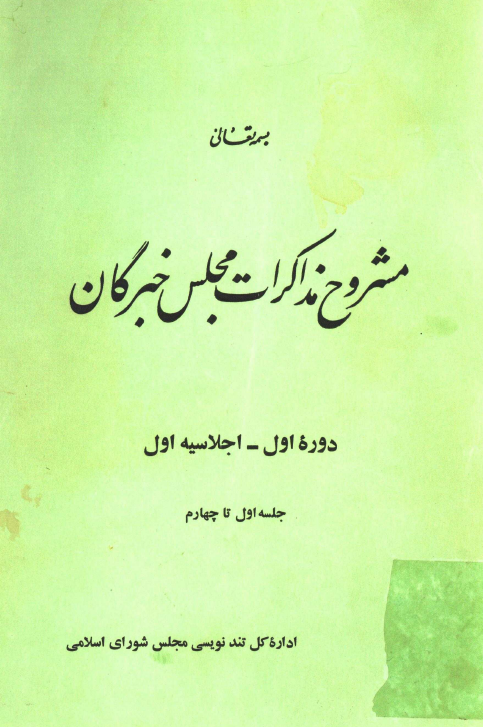 مشروح مذاکرات مجلس خبرگان؛ دوره اول، اجلاسيه اول، جلسه اول تا چهارم