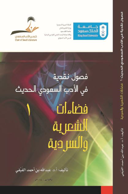 فصول نقدیه فی الادب السعودی الحدیث: فضاءات الشعریه و السردیه 