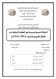 الحركة السنوسية ودورها في المقاومة الوطنية ضد