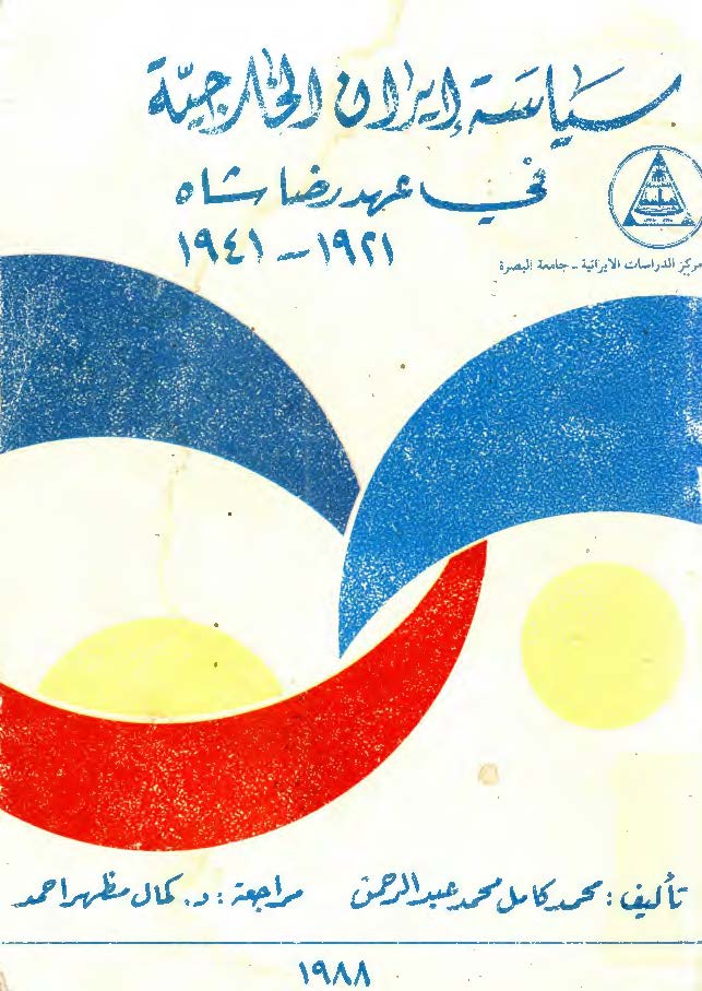 سياسه ايران الخارجيه في عهد رضا شاه