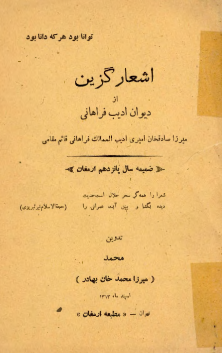 اشعار گزين از ديوان اديب فراهاني