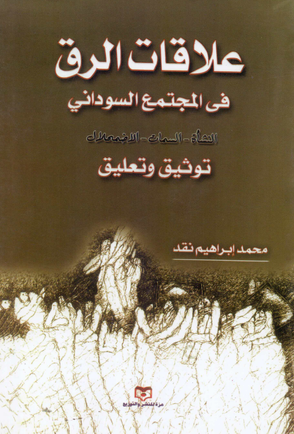 علاقات الرق في المجتمع السوداني؛ توثيق و تعليق