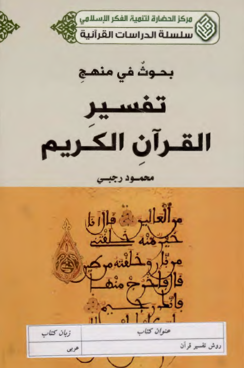بحوث في منهج تفسير القرآن الکريم