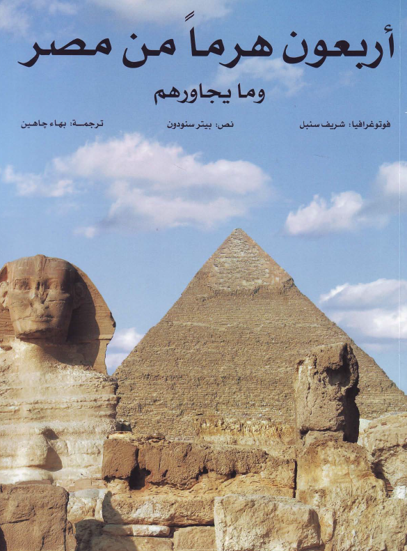 اربعون هرما من مصر و ما یجاورهم