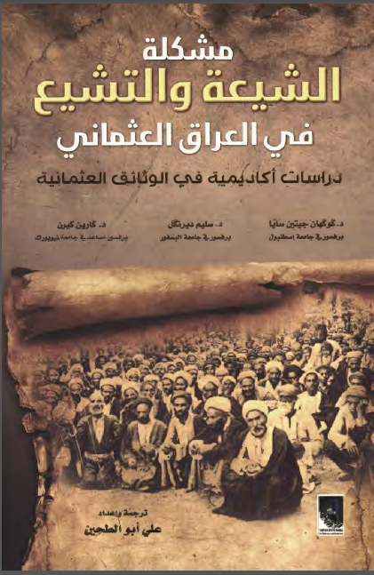 مشکله الشیعه و التشیع فی العراق العثمانی: دراسات اکادیمیه فی الوثائق العثمانیه