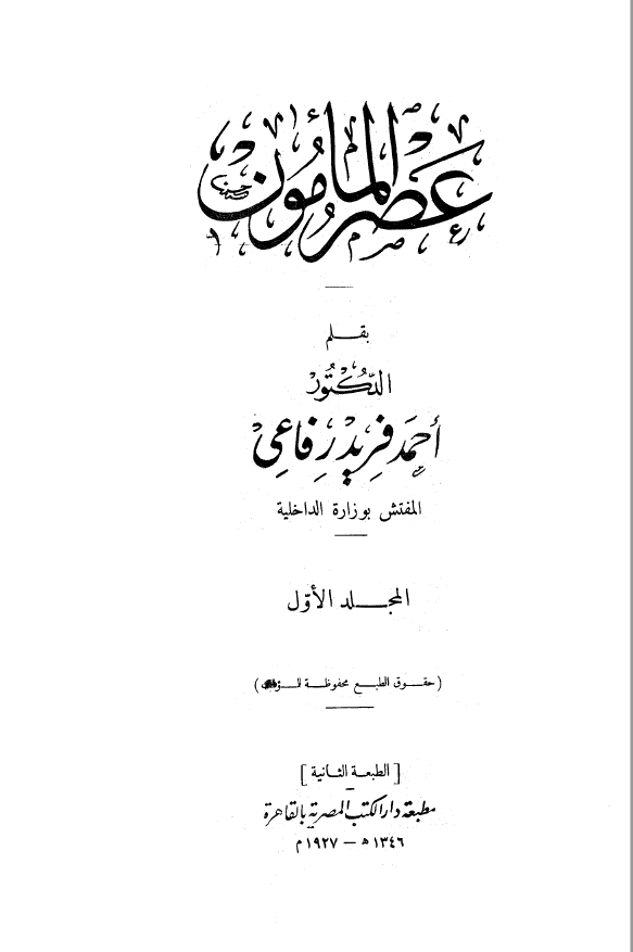 عصر المامون 