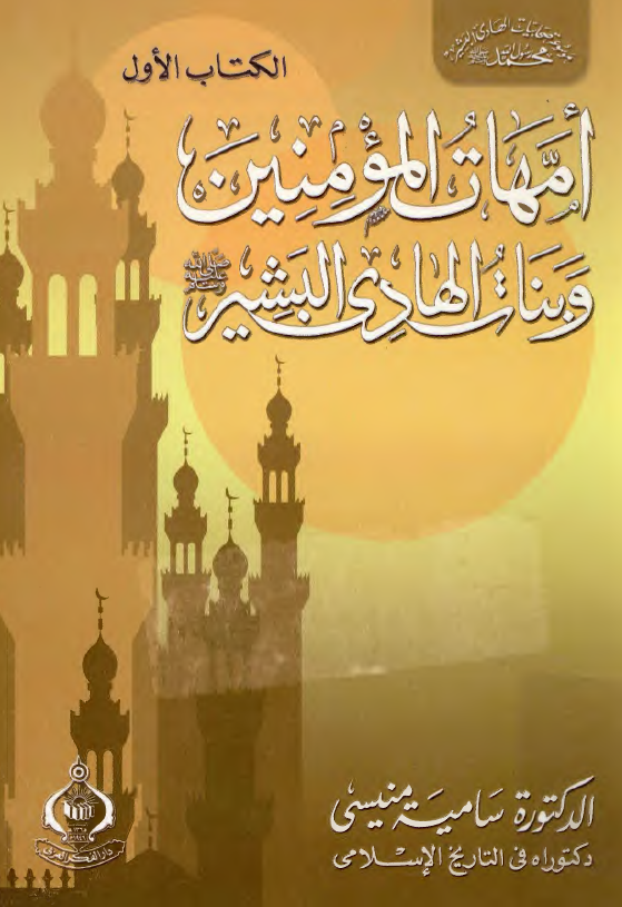 امهات المومنين و بنات الهادي البشير