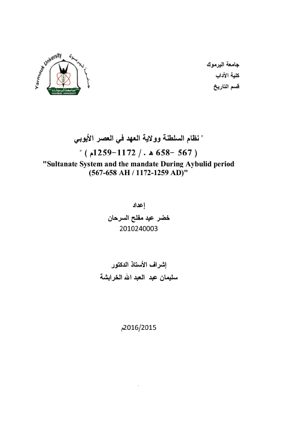 نظام السلطنه و ولایه العهد فی العصر الایوبی (567-658 هـ/1172-1259 م) (رساله الدکتوراه)