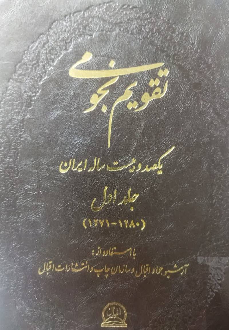 تقویم نجومی یکصد و بیست ساله ایران 