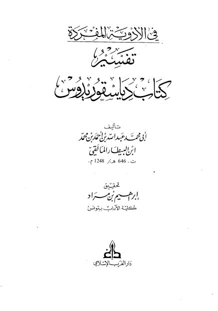 فی الادویه المعرفه: تفسیر کتاب دیاسقوریدوس