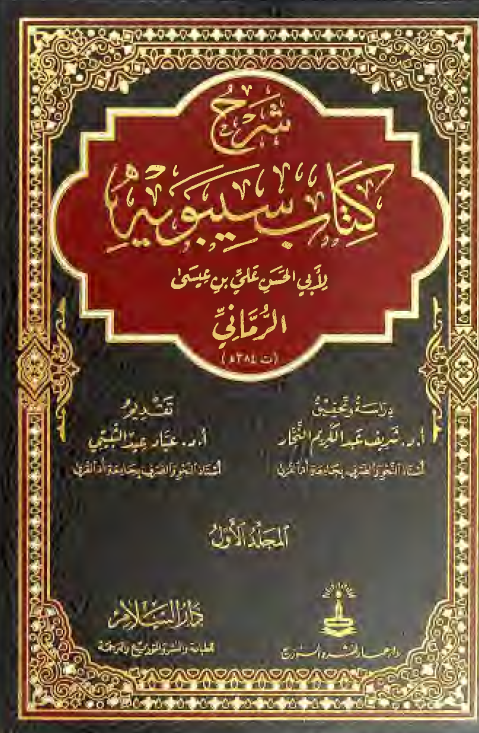 شرح کتاب سیبویه