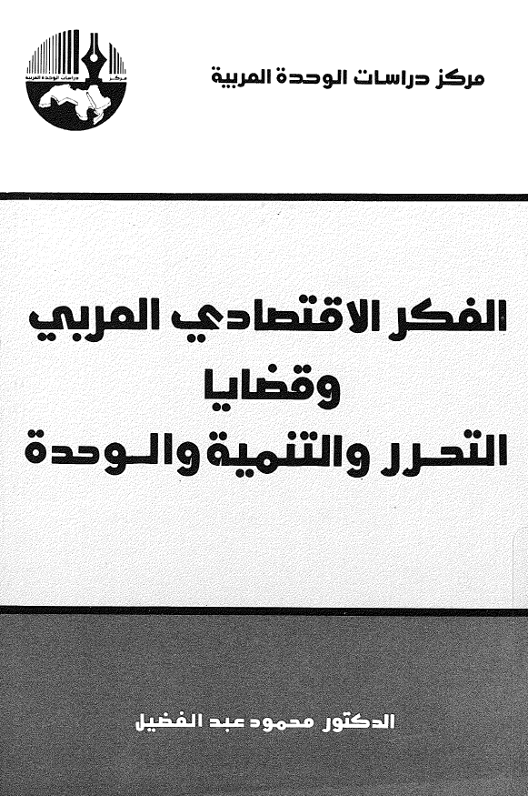 الفکر الاقتصادی العربی و قضایا التحرر و التنمیه و الوحده