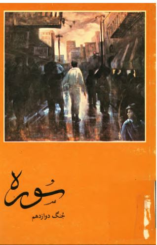 سوره جنگ 12