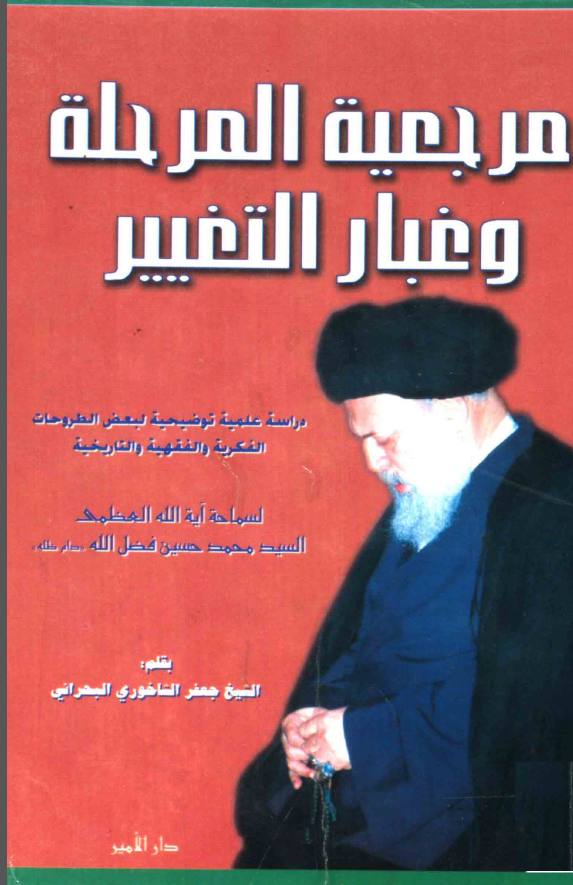 مرجعيه المرحله و غبار التغيير