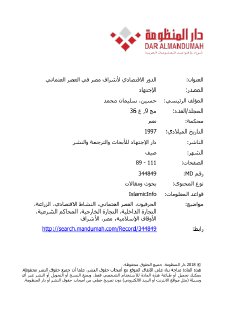 028 الدور الإقتصادي لأشراف مصر في العصر العثماني سليمان محمد حسين