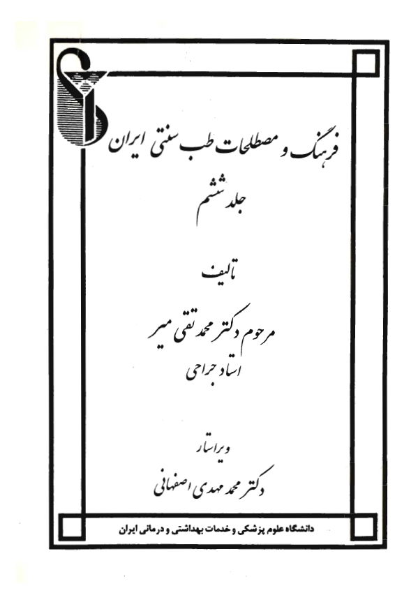 فرهنگ و مصطلحات طب سنتي ايران