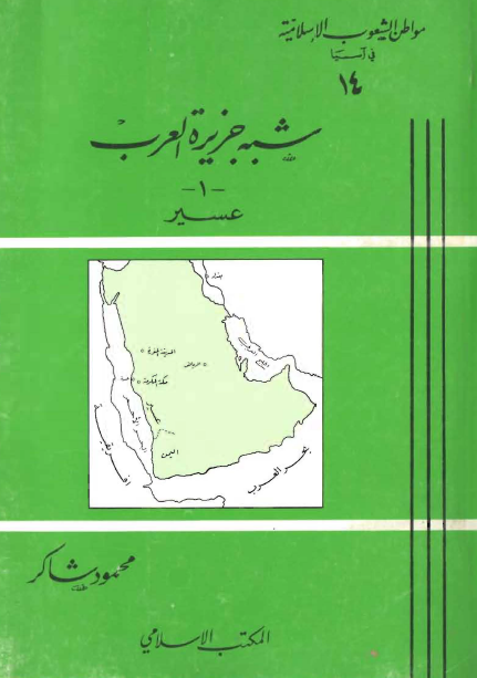 شبه جزیره العرب - 1 - عسیر