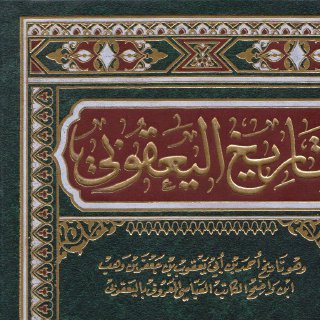 تاريخ اليعقوبي -ج 1