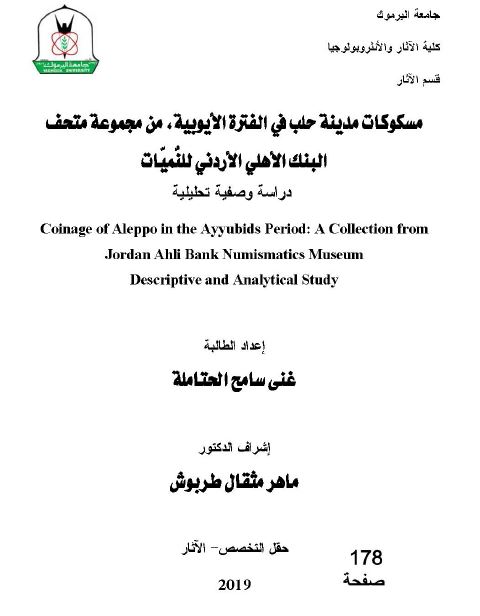 مسکوکات مدینه حلب فی الفتره الایوبیه من مجموعه متحف البنک الاهلی الاردنی للنمیات (دراسه وصفیه تحلیلیه)